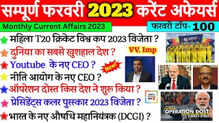 February 2023 Monthly Current Affairs | सम्पूर्ण फरवरी 2023 करेंट अफेयर्स | Most important Question