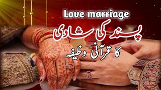 passand ki shadi ka wazifa / jaldi shadi ka wazifa / wazifa for love marriage / love marriage