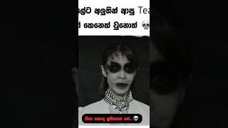 ස්කොලෙට අලුතින් ආපු teacher☠️💀☠️ කෙනෙක් මෙහෙම උනොත් මොකද් කරන්නෙ👈