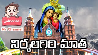 నిర్మలగిరి మాత పుణ్యక్షేత్రము.(గౌరీపట్నం)