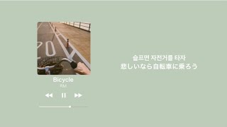 【日本語字幕】- Bicycle - by RM