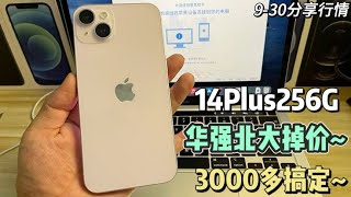 苹果 iphone 15 系列价格已崩！iphone 14 Plus 256G 在中国深圳华强北市场3000多元搞定~太香啦