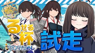 〖#艦これ/るせる杯試走〗最大の敵は羅針盤な第四海域の試走するぞ～！｜初見さん歓迎〖#KanColle/#嘉音canon〗