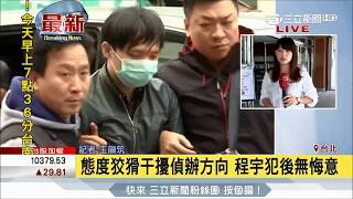 20170622【LIVE大現場】小模命案兇嫌程宇遭檢方求處死刑 態度狡猾無悔意｜記者 王韻筑｜三立新聞台