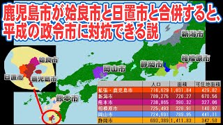 【妄想合併】鹿児島市が姶良市と日置市と合併して拡張すると平成政令市に対抗できる説(vs新潟市、岡山市、熊本市、相模原市、静岡市)【厳しい戦い】