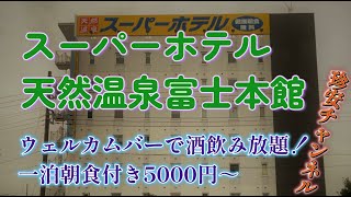 スーパーホテル天然温泉富士本館【ウェルカムバーで酒飲み放題(^_-)-☆1泊朝食付きで5000円～】
