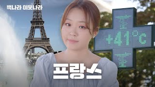 에밀리 파리에서 땀띠 났다고 합니다. 영상 내려주세요.ㅣ백나라 이웃나라 EP.16