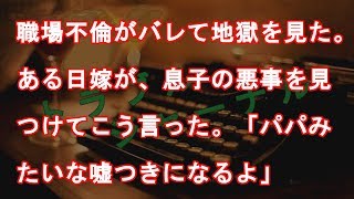 職場不倫がバレて地獄を見た。ある日嫁が、息子の悪事を見つけてこう言った。「パパみたいな嘘つきになるよ」