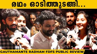 Gauthamante Radham FDFS Public Review | Neeraj Madhav | Basil Joseph | Anand Menon
