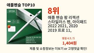 애플펜슬 2024 트랜드 알리익스프레스 추천 Top 10