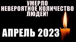 ПЕЧАЛЬНЫЕ ИТОГИ АПРЕЛЯ 2023 ГОДА // 30 НЕВОСПОЛНИМЫХ ПОТЕРЬ АПРЕЛЯ 2023 ГОДА!!!