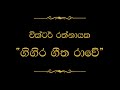 Gigiri Geetha Rawe (ගිගිරි ගීත රාවේ) | Victor Rathnayake