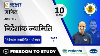 NCERT | CBSE | RBSE | Class - 10 | गणित | निर्देशांक ज्यामिति | निर्देशांक ज्यामिति - परिचय