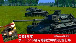 【WarThunder】令和3年度ポーランド駐屯地創立8周年記念行事　予告