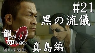 【実況】「龍が如く0 誓いの場所」Part 21【伝説の幕開け】