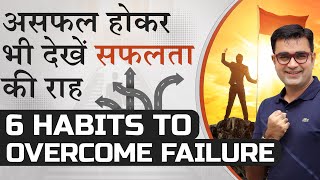 6 Powerful Habits To Overcome Failures in Your Life | Failure Motivation | DEEPAK BAJAJ