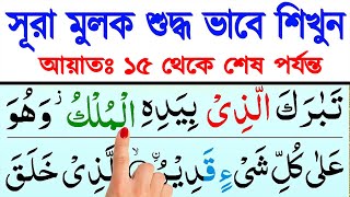 সূরা মূলক ফজিলতসহ সহিহ শুদ্ধ ভাবে শিখুন || আয়াতঃ ১৫-৩০ | কুরআন শিক্ষা | Surah Mulk bangla