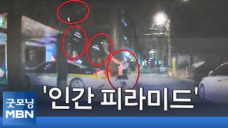 [인터넷 와글와글] 극단 선택 시도한 여성 경찰 7명 '인간 피라미드'로 구조…외 2가지 키워드 기사 [굿모닝 MBN]