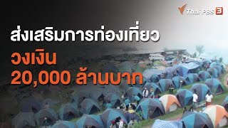 ครม.เห็นชอบหลักการส่งเสริมการท่องเที่ียว วงเงิน 20,000 ล้านบาท (16 มิ.ย. 63)