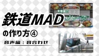 鉄道MAD/音MADの作り方④【音声編：音合わせ】