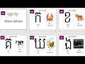 learn Khmer language Khmer alphabet ក.ខ.គ.ឃ.ង