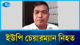 বিলাইছড়িতে গু-লিবিদ্ধ সেই চেয়ারম্যান আতুমং মারমা মা-রা গেছেন | Rtv News