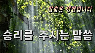 승리를 주시는 성경말씀