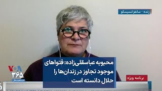 محبوبه عباسقلی‌زاده: فتواهای موجود تجاوز در زندان‌ها را حلال دانسته است