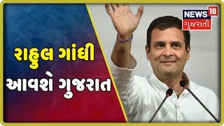 Rahul Gandhiના આગમનને લઇને સુરક્ષા સઘન, બદનક્ષી કેસમાં જૂબાની આપવા આવશે