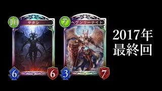 【シャドウバース】2017年最後にして最新のメンタルブレイク【Shadowverse】