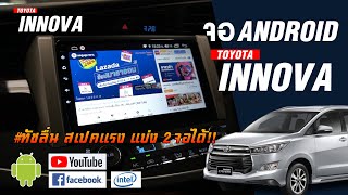 รีวิว จอแอนดรอยด์ตรงรุ่น TOYOTA INNOVA CRYSTA ลื่น ทัชง่าย แบ่ง2จอได้ - Autolifttech