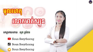 រលាកមាត់ស្បូន បណ្តាលមកពីមូលហេតុអ្វី?0962798249/0974184669/061252856