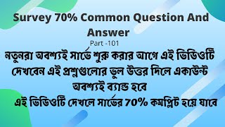 সার্ভের 70% কমন প্রশ্নোত্তর | 70% Common Survey Questions \u0026 Answer | Newer is Must watch