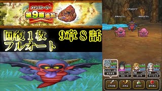 ドラクエウォーク　新章９章８話　攻略