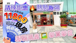 坦洲誉峯名门开年清棟大劈價  真的單價11800元/㎡吗？｜首期5萬入手｜享受成熟配套 商場 會所 泳池 籃球場 羽毛球場 網球場應有盡有120%得房率 實用率高 贈送面積多｜小區門口直達巴士返香港