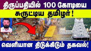 திருப்பதி கோவிலில் ரூ.100 கோடி திருடிய தமிழர்... ஆந்திர அரசியலில் புயல்! | THIRUPATHI TEMPLE