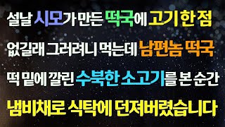 (신청사연) 설날 시모가 만든 떡국에 고기 한 점 없길래 그러려니 먹는데 남편 떡 밑에 깔린 수북한 소고기를 본 순간 냄비채로 식탁에 던져버렸습니다/사연라디오/라디오드라마/신청사연