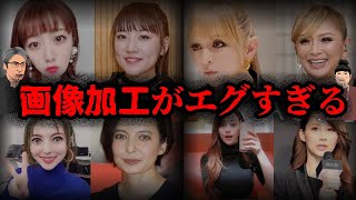 【もはや別人】画像加工をやりすぎている女性芸能人10選【ゆっくり解説】