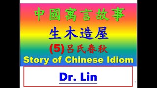 生木造屋(5)中國寓言故事呂氏春秋Story of Chinese Idiom