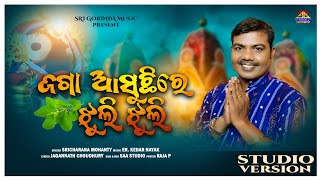 Jaga asuchhire jhuli jhuli /Jagannath bhajan/Ratha yatra song / Sricharan mohanty/ Sri gobinda music