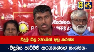 එළඹෙන්නේ විදුලි සතියද? විදුලි බිල 35%කින් අඩු කරන්න - විදුලිය පාවිච්චි කරන්නන්ගේ සංගමය-