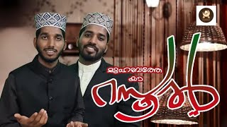 Awesome Mashup Song 2020 Muhabbathe Ya Rasool| മുഹബത്തെ യാ റസൂൽ | Asarmulla