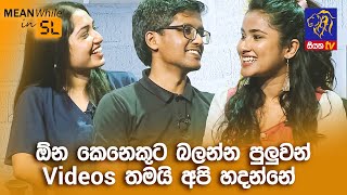 ඕන කෙනෙකුට බලන්න පුලුවන් videos තමයි අපි හදන්නේ  | Meanwhile in SL | GOOD MORNING SRI LANKA