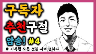 영어성경 단숨에 암송하기! (여호수아 1장 8절b) 구독자 추천 구절 암송 #4