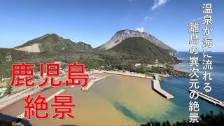 【鹿児島 絶景】温泉が滲み出る火山出てきた離島が示す異世界の世界 「恋人岬 」