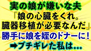 【スカッとする話】実の娘が嫌いな夫「娘の心臓をくれ。臓器移植が必要なんだ」勝手に姪のドナーに子供を選んだのでブチギレた私は...【修羅場】【総集編】