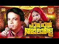 husunul jamalale slected hit nonstop mappilappattu audio jukebox peer muhammed