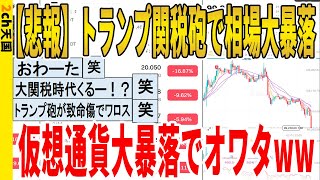 【2ch面白いスレ】【悲報】トランプ関税砲で相場大暴落、仮想通貨大暴落でオワタｗｗｗｗｗｗｗｗｗｗｗ　聞き流し/2ch天国