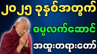 ပါမောက္ခချုပ်ဆရာတော် ဟောကြားတော်မူသော ၂၀၂၅ ခုနှစ်အတွက် အထူးဓမ္မလက်ဆောင် တရားတော်