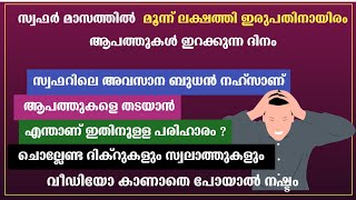 | madrasa guide സഫർ മാസത്തിലെ അവസാന ബുധൻ നഹ്സുള്ളതാണ്😱.ഇത് ചെയ്തില്ലെങ്കിൽ ദുഃഖിക്കേണ്ടി വരും.